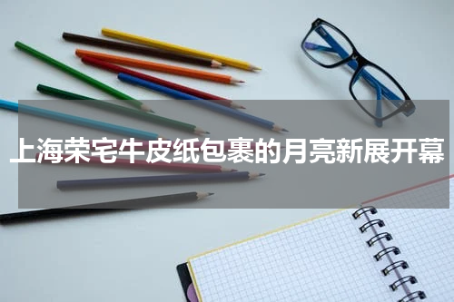 上海荣宅牛皮纸包裹的月亮新展开幕