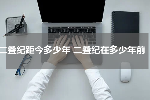 二叠纪距今多少年 二叠纪在多少年前