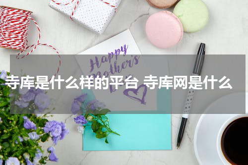 寺库是什么样的平台 寺库网是什么