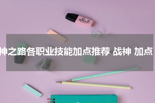 战神之路各职业技能加点推荐 战神 加点
