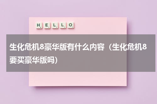 生化危机8豪华版有什么内容（生化危机8要买豪华版吗）