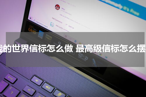 我的世界信标怎么做 最高级信标怎么摆