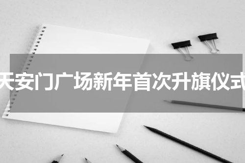 天安门广场新年首次升旗仪式