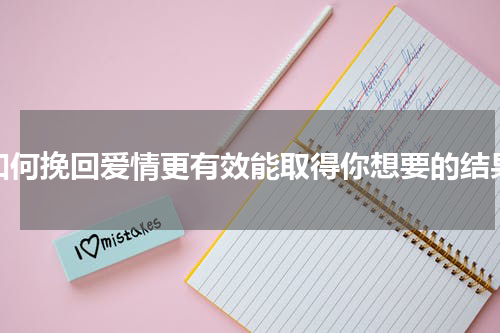 如何挽回爱情更有效能取得你想要的结果