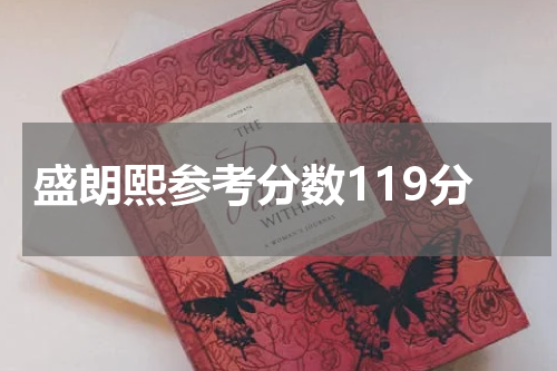 盛朗熙参考分数119分