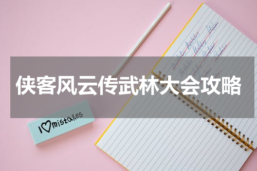 侠客风云传武林大会攻略