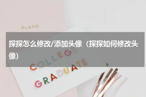 探探怎么修改/添加头像（探探如何修改头像）