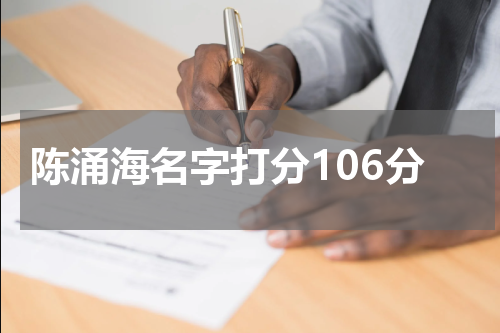 陈涌海名字打分106分