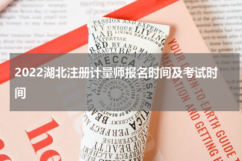 2022湖北注册计量师报名时间及考试时间
