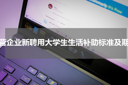 东营企业新聘用大学生生活补助标准及期限