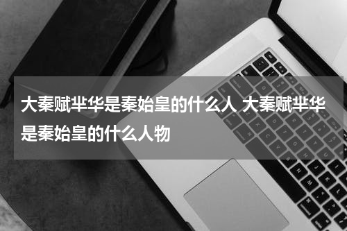 大秦赋芈华是秦始皇的什么人 大秦赋芈华是秦始皇的什么人物