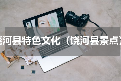 饶河县特色文化（饶河县景点）