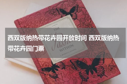 西双版纳热带花卉园开放时间 西双版纳热带花卉园门票
