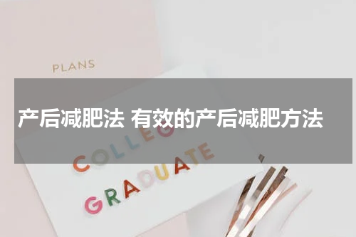产后减肥法 有效的产后减肥方法
