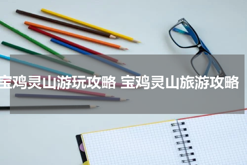 宝鸡灵山游玩攻略 宝鸡灵山旅游攻略