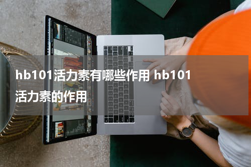 hb101活力素有哪些作用 hb101活力素的作用