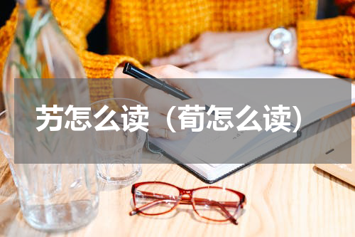 艻怎么读（荀怎么读）