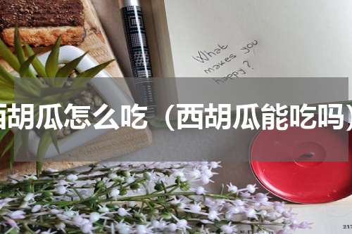 西胡瓜怎么吃（西胡瓜能吃吗）