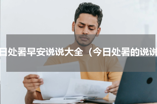 今日处暑早安说说大全（今日处暑的说说）
