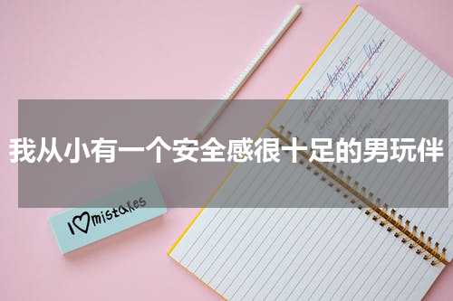 我从小有一个安全感很十足的男玩伴