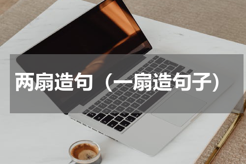 两扇造句（一扇造句子）