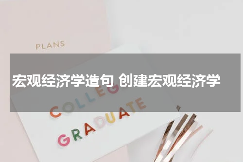 宏观经济学造句 创建宏观经济学