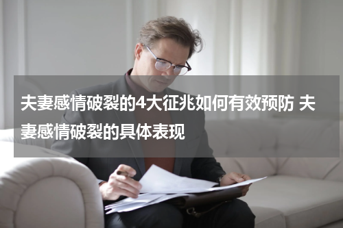 夫妻感情破裂的4大征兆如何有效预防 夫妻感情破裂的具体表现