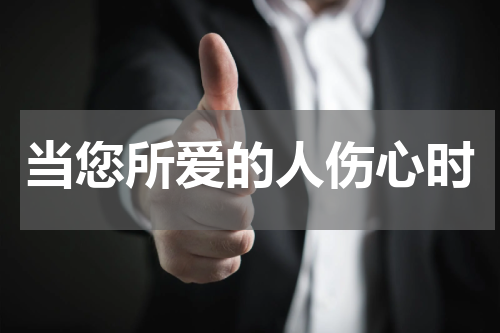 当您所爱的人伤心时