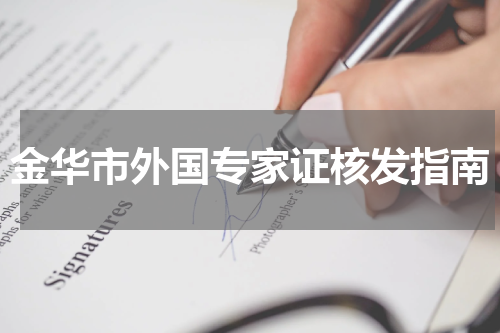 金华市外国专家证核发指南