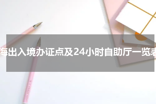 珠海出入境办证点及24小时自助厅一览表