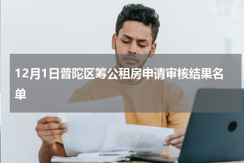 12月1日普陀区筹公租房申请审核结果名单