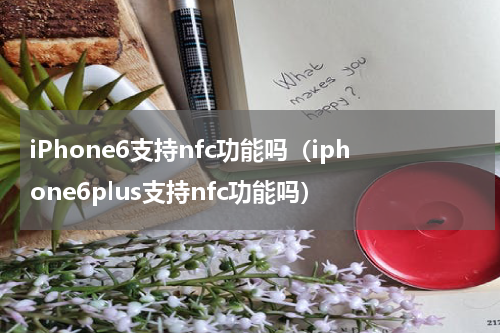 iPhone6支持nfc功能吗（iphone6plus支持nfc功能吗）