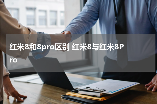 红米8和8pro区别 红米8与红米8Pro