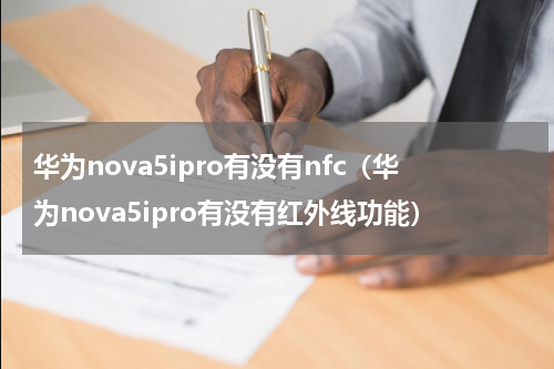 华为nova5ipro有没有nfc（华为nova5ipro有没有红外线功能）